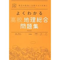 Amazon.co.jp: くわしくてわかりやすい地学基礎問題集 (河合塾シリーズ