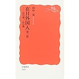 在日外国人 第三版――法の壁,心の溝 (岩波新書)
