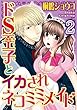 ドS王子とイカされネコミミメイド【分冊版】 2 (恋愛楽園PURE)