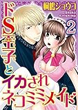 ドS王子とイカされネコミミメイド【分冊版】 2 (恋愛楽園PURE)