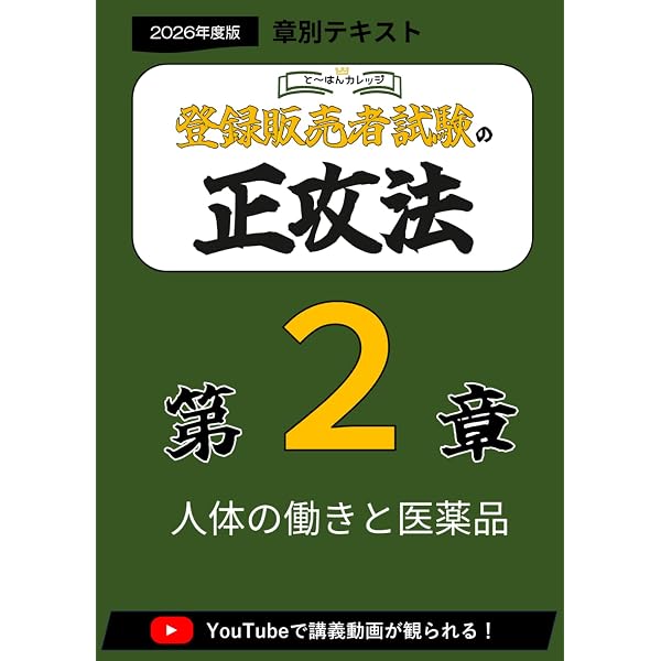 第3章登録販売者の正攻法 テキスト＆ミニ問題集 -2026年度版 (章別