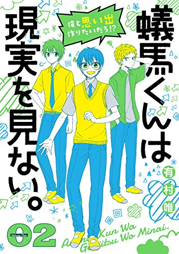 『蟻馬くんは現実を見ない。』2巻