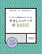 やさしいパーマ新BASIC: ロングセラー美容師をめざす人のための