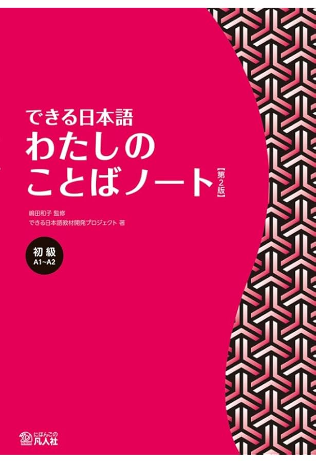 できる日本語 初級 本冊 【第2版】 [音声DL付] (Dekiru Nihongo