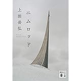 ニムロッド (講談社文庫)
