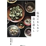 病気にならない食と暮らし