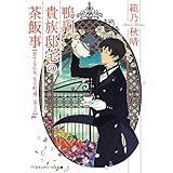 鴨川貴族邸宅の茶飯事2 恋の花文 先斗町通二条送ル メディアワークス文庫 範乃 秋晴 本 通販 Amazon