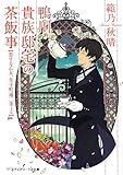 鴨川貴族邸宅の茶飯事―恋する乙女、先斗町通二条上ル (メディアワークス文庫)