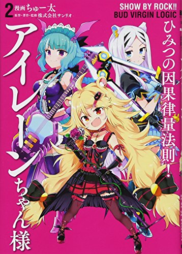 『SHOW BY ROCK!! BUD VIRGIN LOGIC ひみつの因果律量法則!アイレーンちゃん様』2巻
