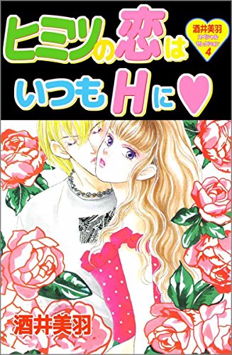『ヒミツの恋はいつもHに―酒井美羽スペシャルセレクション』
