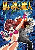 黒い碑の魔人