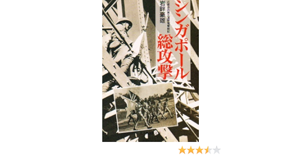Amazon Co Jp シンガポール総攻撃 近衛歩兵第五連隊電撃戦記 光人社nf文庫 岩畔 豪雄 本