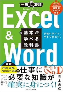 Excel ＆ Wordの基本が学べる教科書 (一冊に凝縮