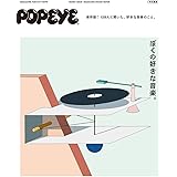 POPEYE特別編集 ぼくの好きな音楽。 (マガジンハウスムック)