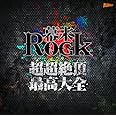 幕末Rock超超絶頂★最高大全(ウルトラエクスタシーベストオブベスト)