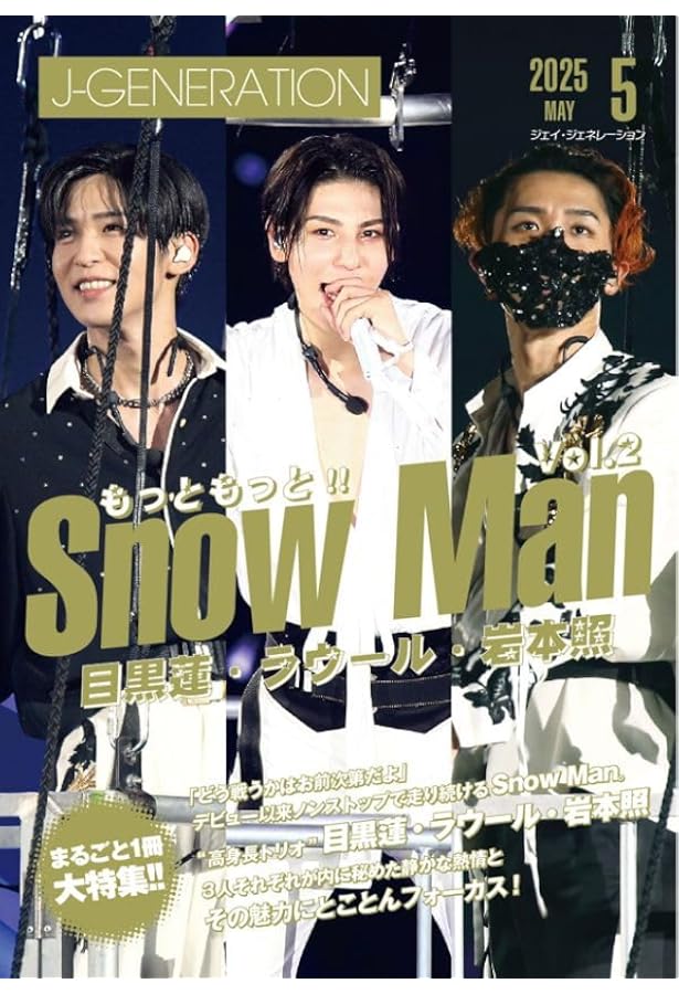 Man THEBEST ポスター 岩本 めめver MG」第18号の表紙にSnow Man・岩本
