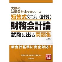 大原の公認会計士受験シリーズ 短答式対策 財務会計論(計算) 試験に 