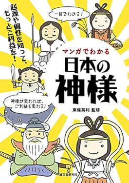マンガでわかる日本の神様：起源や個性を知って、もっとご利益を!