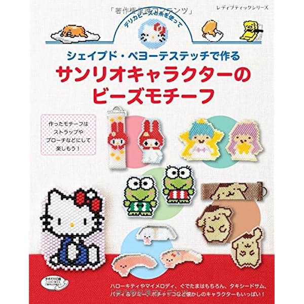 シェイプド ペヨーテステッチで作る サンリオキャラクターのビーズモチーフ レディブティックシリーズno 4085 本 通販 Amazon