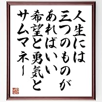 Amazon.co.jp: 名言「人生には三つのものがあればいい、希望と