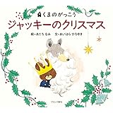 ジャッキーのクリスマス (PICT.BOOK)