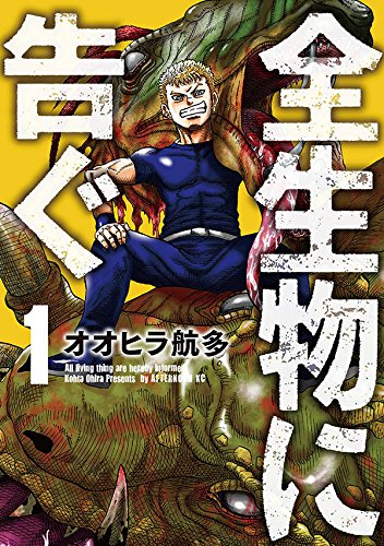 全生物に告ぐ(1) (アフタヌーンKC)