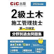 2級土木施工管理技士第一次検定 テキスト | CIC出版 |本 | 通販 | Amazon