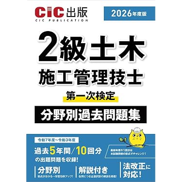 Amazon.co.jp 売れ筋ランキング: 土木施工管理技士関連書籍 の中で最も