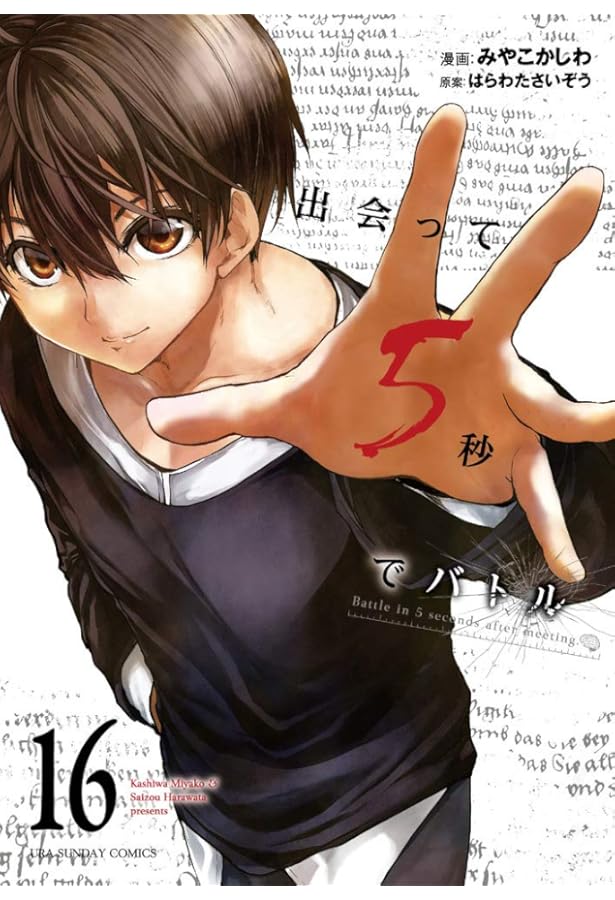 出会って5秒でバトル (15) (裏少年サンデーコミックス) | はらわた