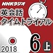 NHK 英会話タイムトライアル 2018年6月号(上）