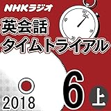 NHK 英会話タイムトライアル 2018年6月号(上）