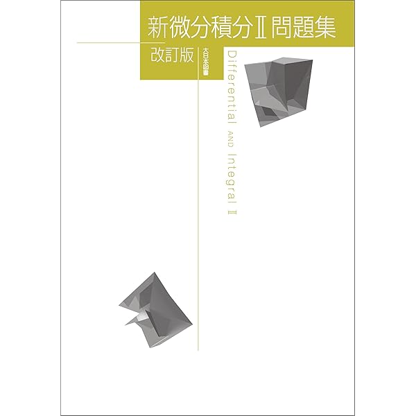 新微分積分II問題集改訂版 新数学シリーズ改訂版 | 久保康幸