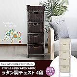 ラタン調チェスト 4段 キャスター付き アイボリー