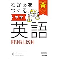 わかるをつくる 中学社会 (パーフェクトコース参考書) | 学研