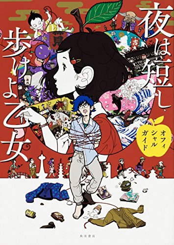 夜は短し歩けよ乙女に類似したアニメ一覧 類似アニメ検索