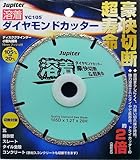 ジュピター(Jupiter) 溶着ダイヤモンドカッター 105mm YC105