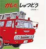 かじだ、しゅつどう (幼児絵本シリーズ)
