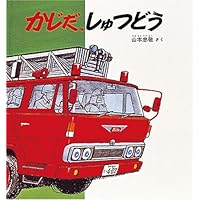 Amazon.co.jp: かじだ、しゅつどう (幼児絵本シリーズ) : 山本