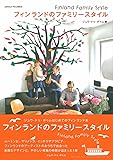フィンランドのファミリースタイル