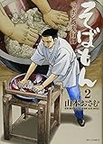 そばもん ニッポン蕎麦行脚  2 (ビッグコミックス)