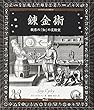 錬金術:秘密の「知」の実験室 (アルケミスト双書)