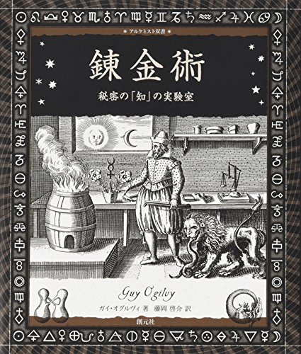 錬金術:秘密の「知」の実験室 (アルケミスト双書)
