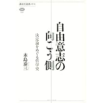 あなたは自由ですか?—決定論の哲学 (教養選書) あなたは自由ですか: 決定論の哲学 (教養選書 91) | テッド ホン