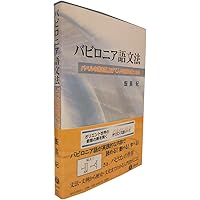 Amazon.co.jp: 古代メソポタミア語文法 ―シュメール語読本 (オリエンス