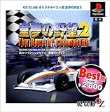 ベスト版 童夢の野望2Tha Race of Champions(廉価版)