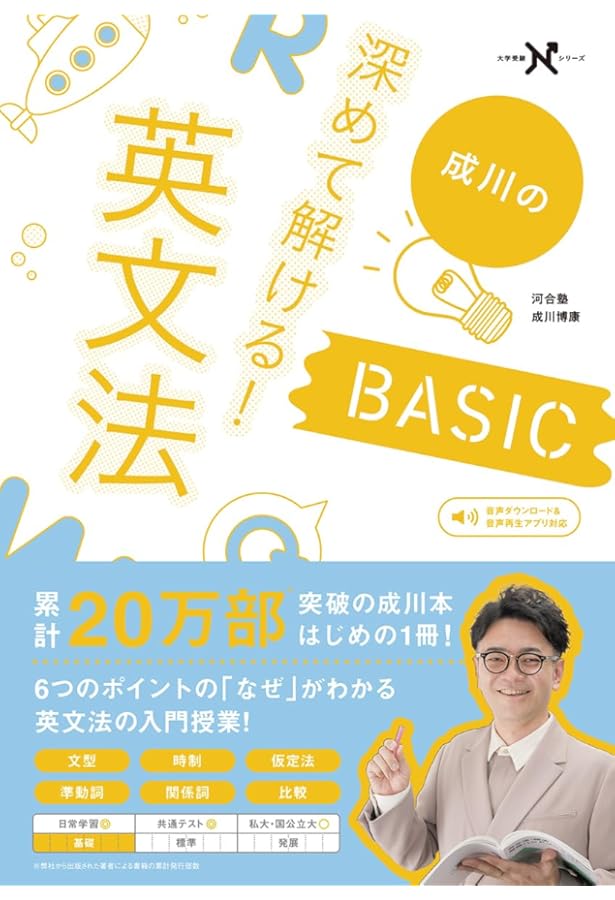 成川の「なぜ」がわかる英文法の授業 (大学受験Nシリーズ) | 成川博康