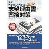 [新版]大学編入・大学院これで決まり!志望理由書・面接対策
