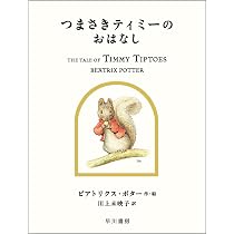 Amazon.co.jp: ちっちゃなねずみふじんのおはなし (絵本 ピーター