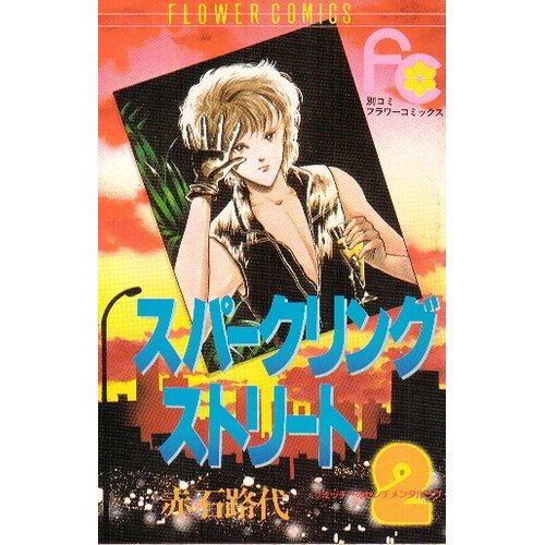 『スパークリングストリート』2巻