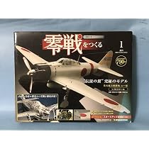 Amazon | デアゴスティーニ 零戦をつくる No.1 創刊号 零式艦上戦闘機 